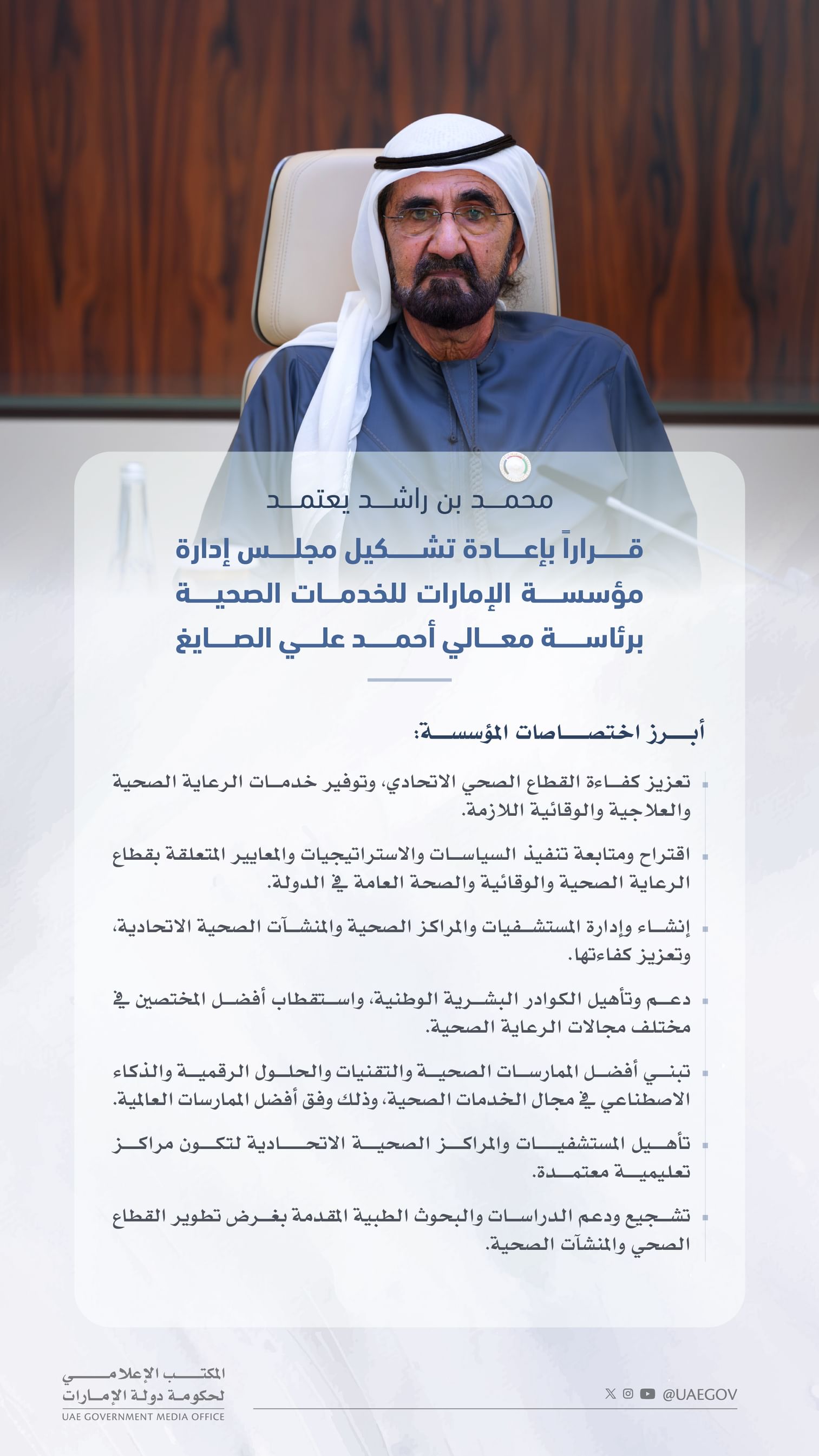 محمد بن راشد يعتمد قراراً بإعادة تشكيل مجلس إدارة مؤسسة الإمارات للخدمات الصحية برئاسة أحمد بن علي الصايغ