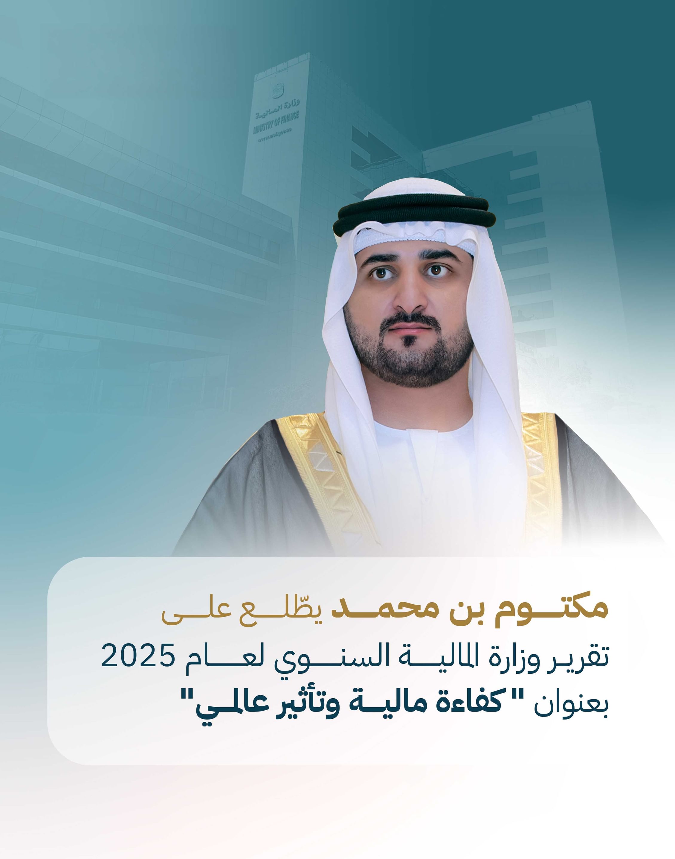 مكتوم بن محمد يطّلع على تقرير وزارة المالية السنوي لعام 2025 بعنوان "كفاءة مالية وتأثير عالمي"