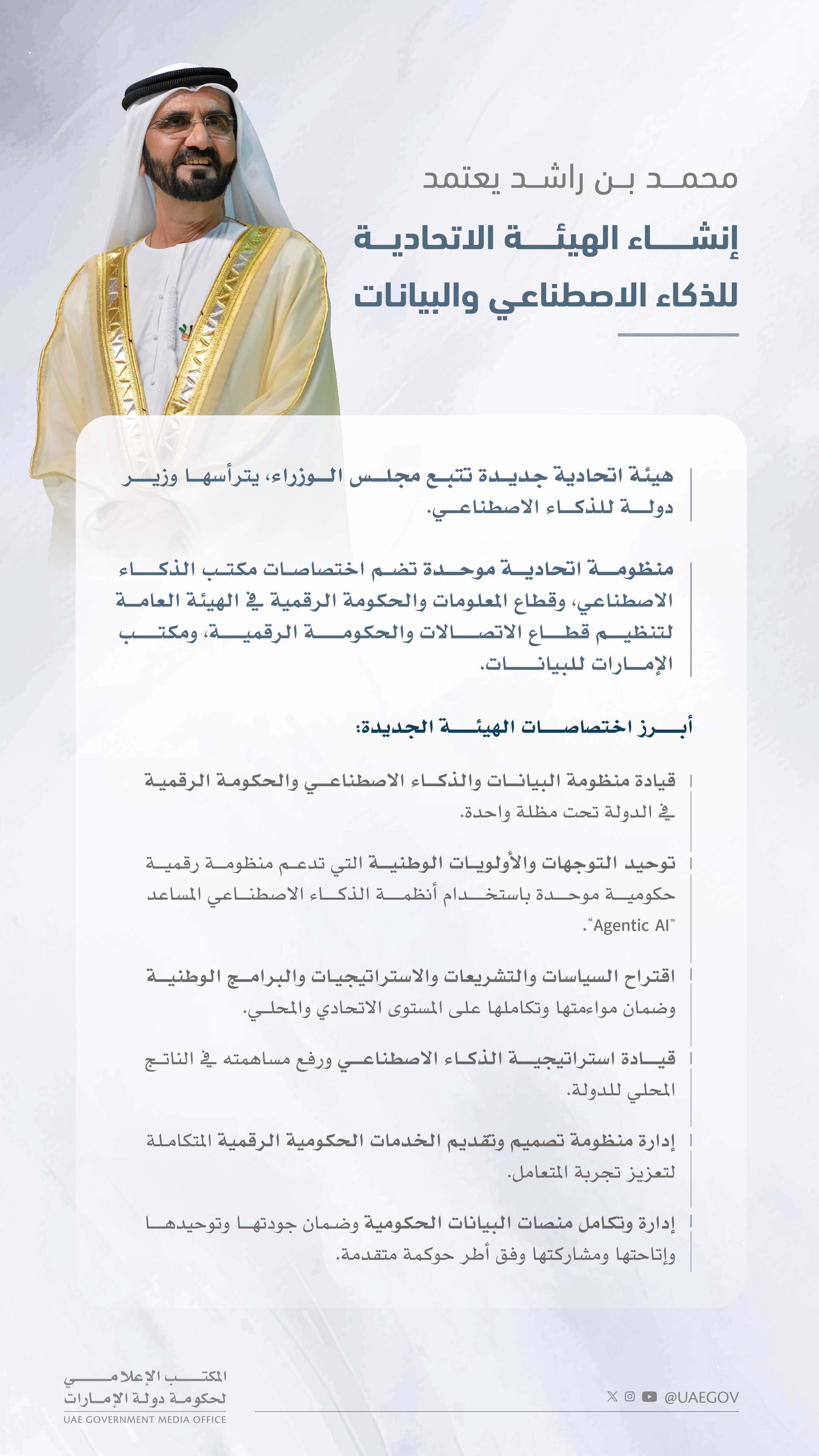 محمد بن راشد يعتمد إنشاء الهيئة الاتحادية للذكاء الاصطناعي والبيانات