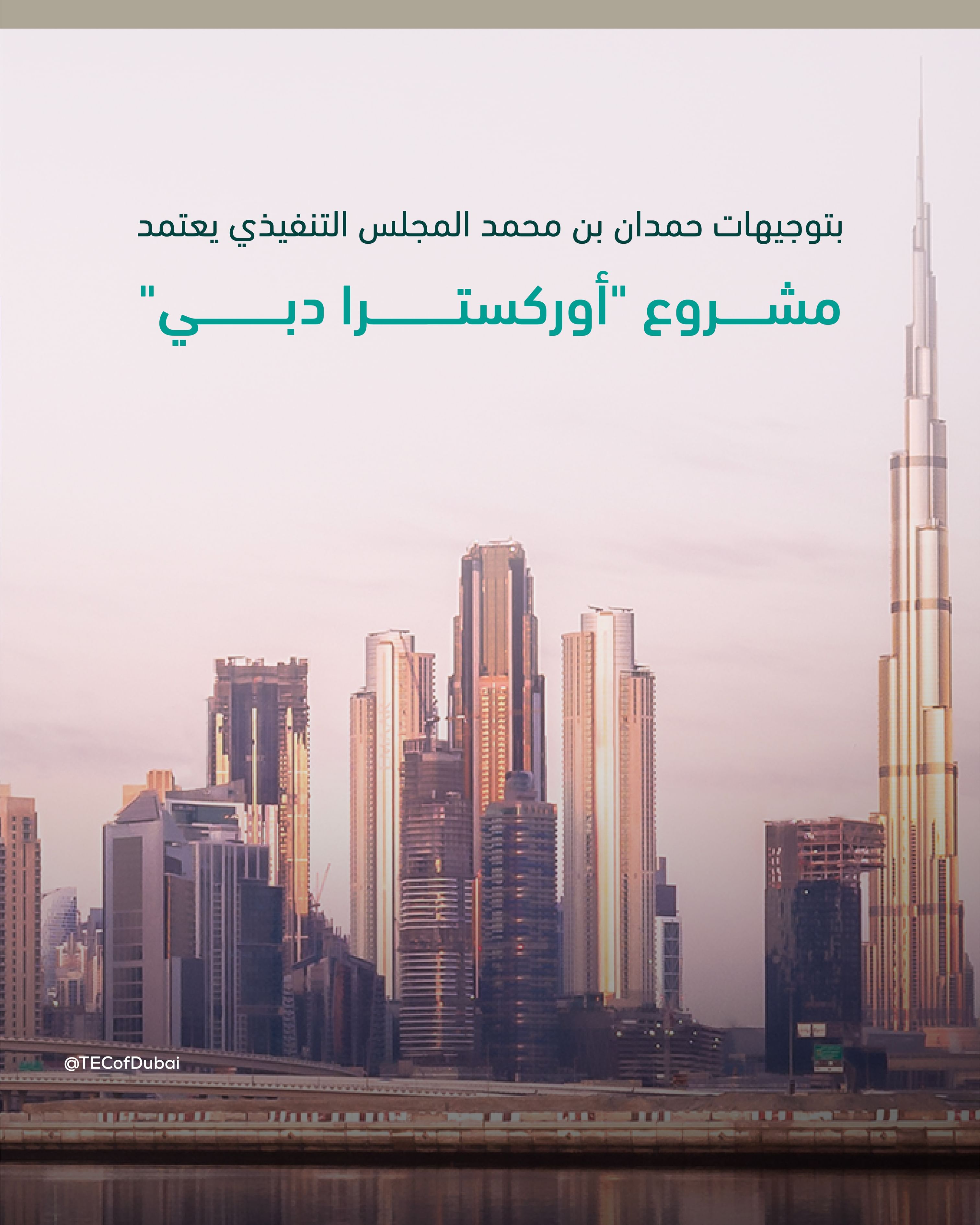 Under Hamdan bin Mohammed’s directives, the Executive Council approves the ‘Dubai Orchestra’ project
