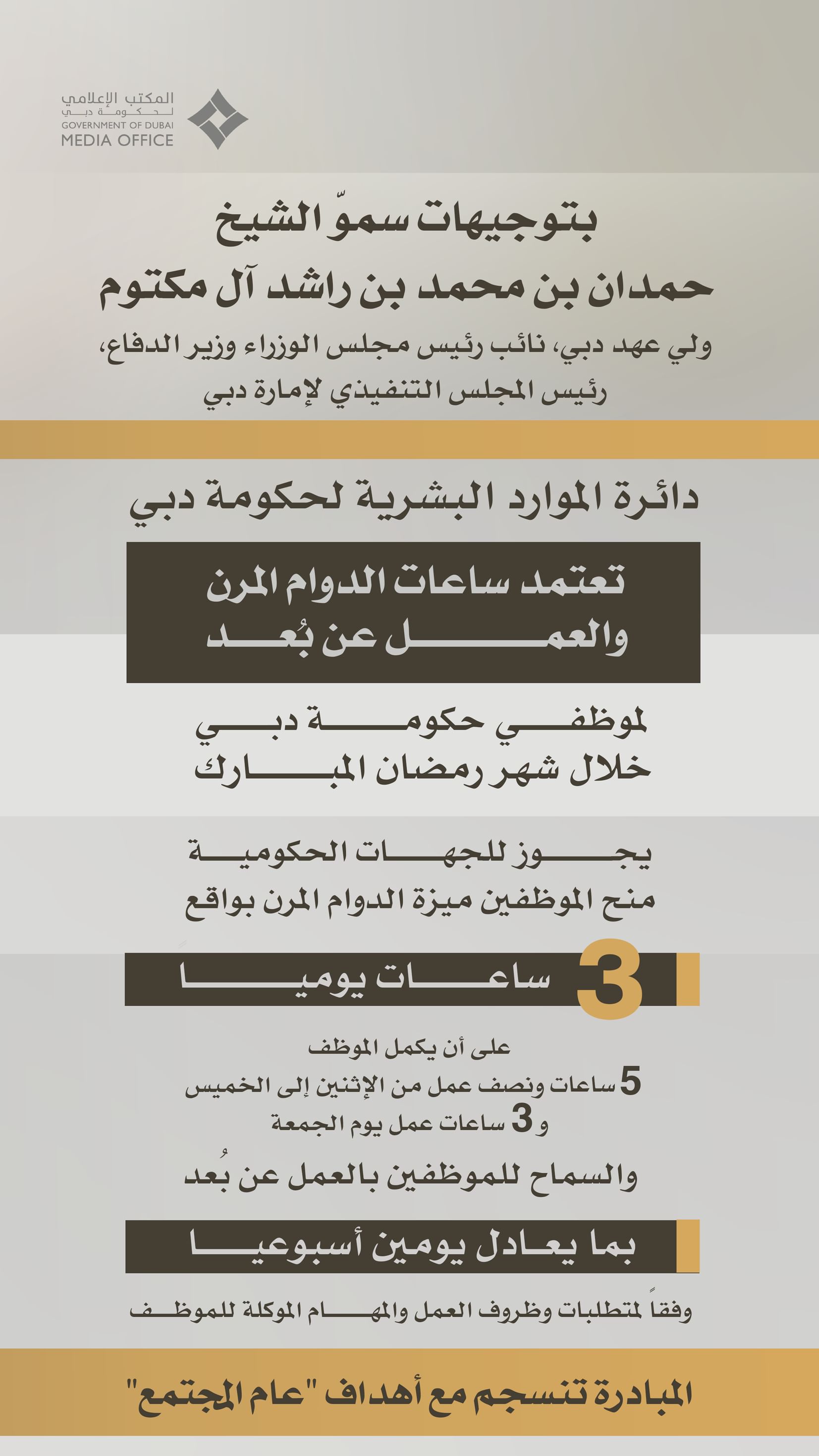 DGHR approves flexible, remote work policy for Dubai Government employees during Ramadan