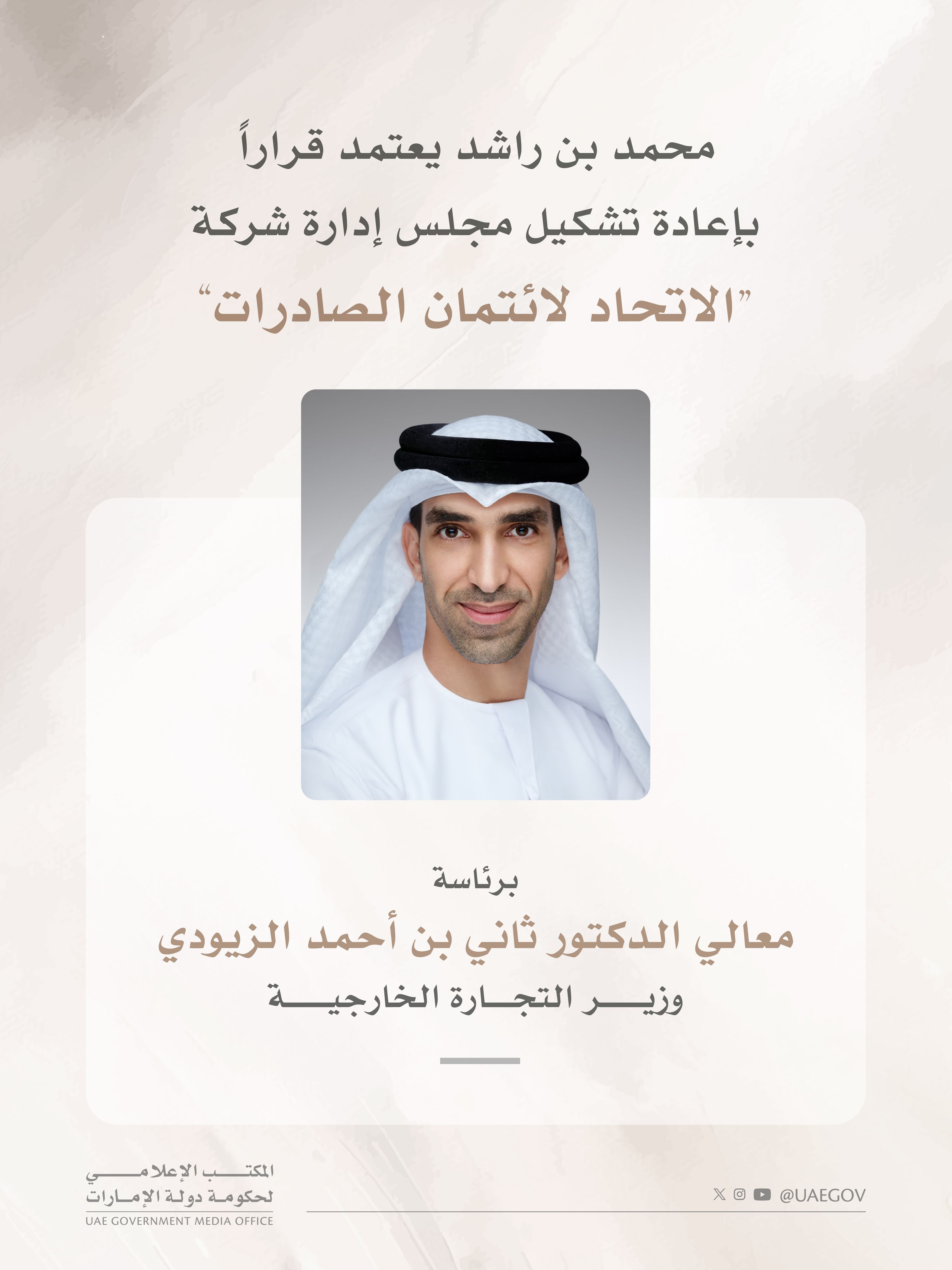 محمد بن راشد يعتمد قراراً بإعادة تشكيل مجلس إدارة شركة "الاتحاد لائتمان الصادرات" برئاسة ثاني الزيودي